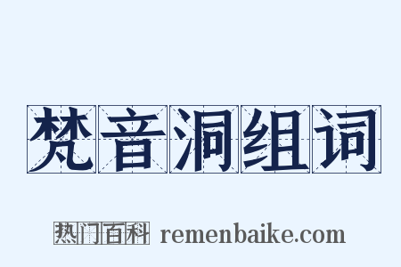 梵音洞组词是什么意思的图片